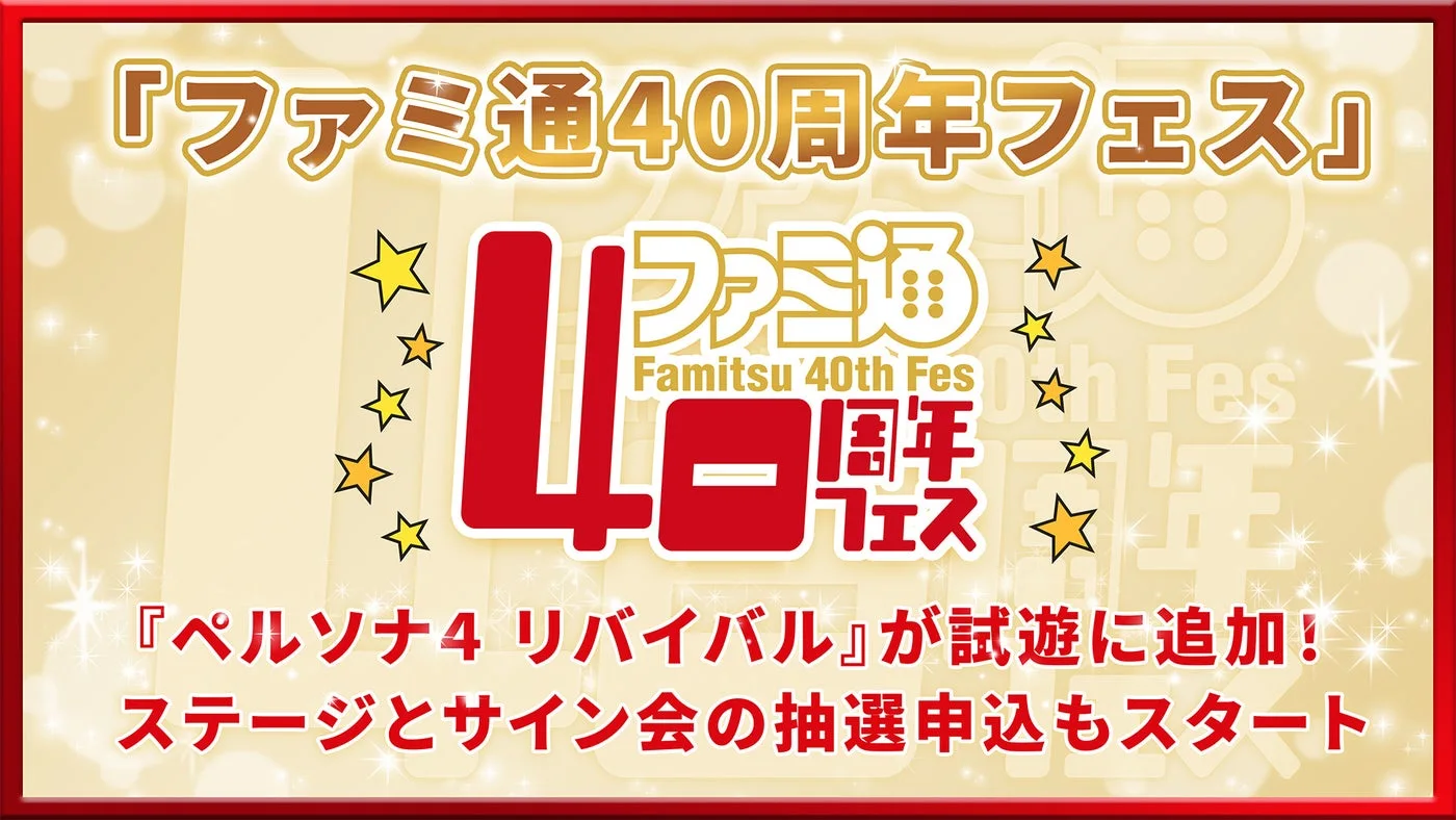 ファミ通40周年フェス｜主催・運営者の公式発表掲載画像