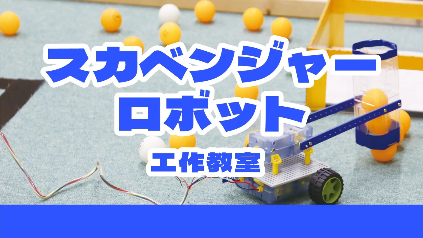 スカベンジャーロボット工作教室|主催者掲載のスカベンジャーロボット画像