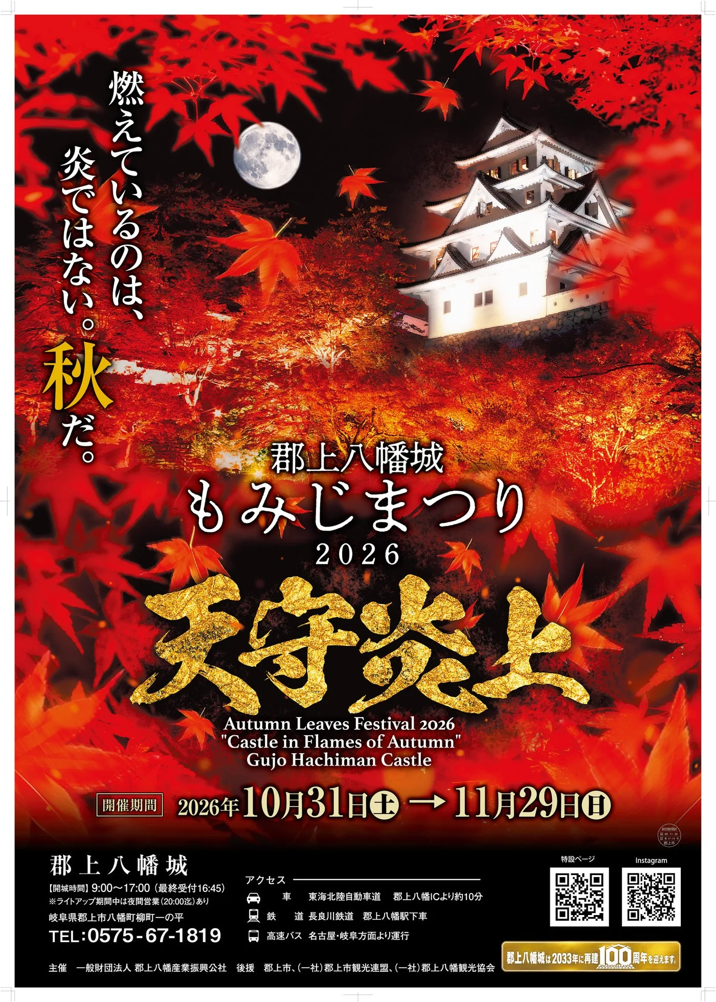 郡上八幡城もみじまつり2026 ～天守炎上～｜主催・運営者の公式発表掲載画像