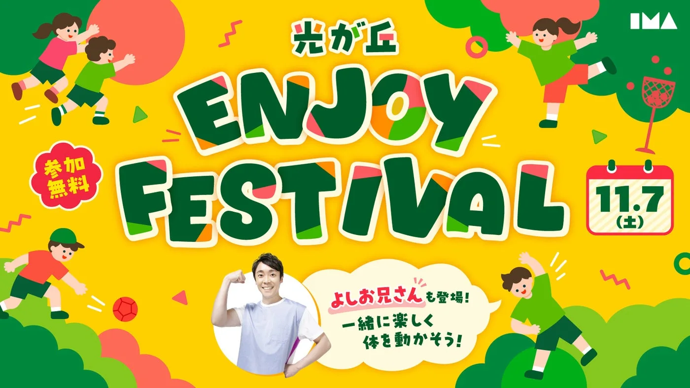 光が丘 ENJOY FESTIVAL｜主催・運営者の公式発表掲載画像
