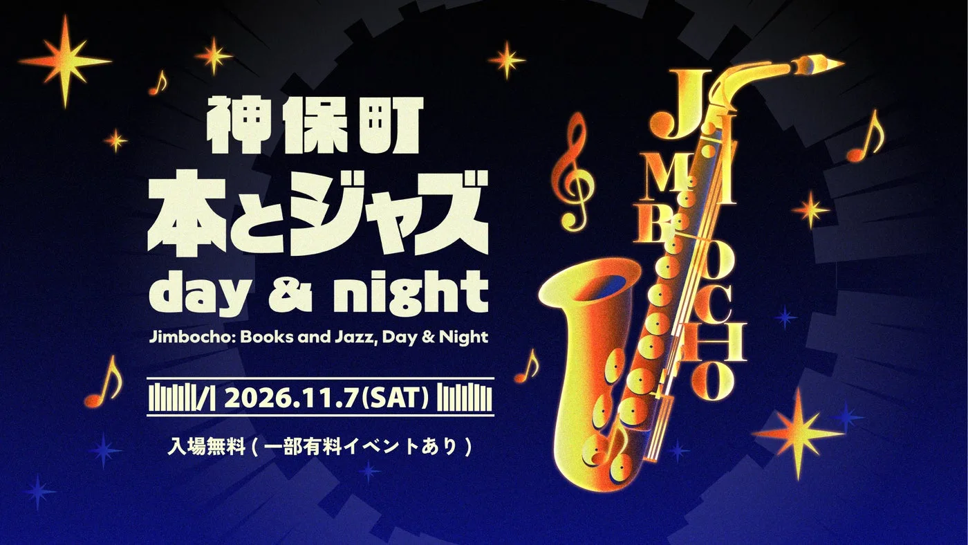 神保町 本とジャズ day & night|主催・運営者の公式発表掲載画像