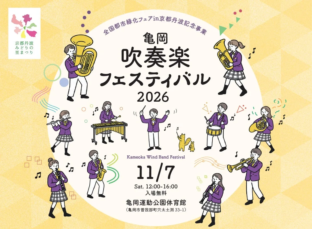 亀岡吹奏楽フェスティバル2026|主催・運営者の公式発表掲載画像
