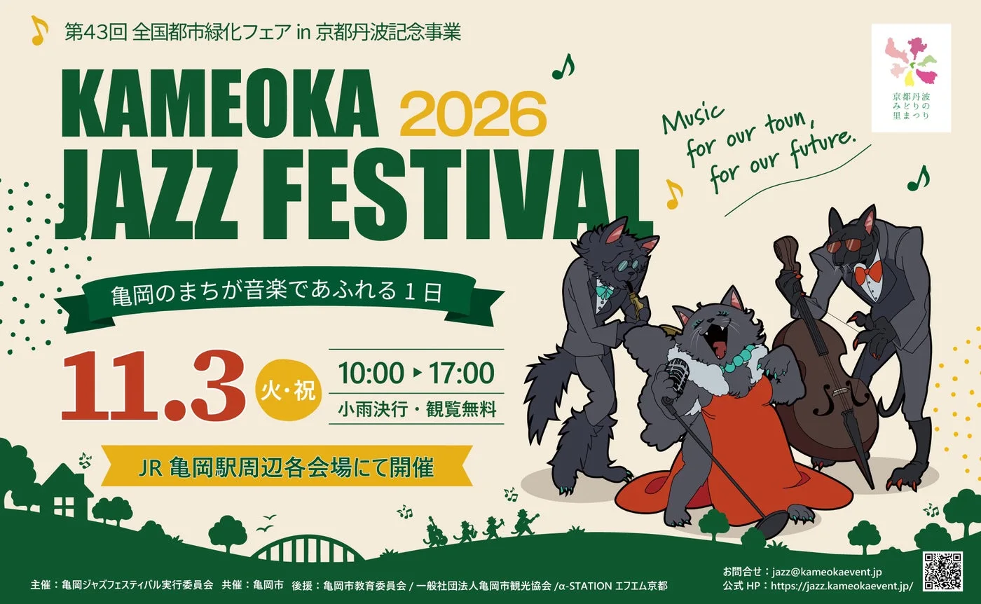 亀岡ジャズフェスティバル2026|主催・運営者の公式発表掲載画像