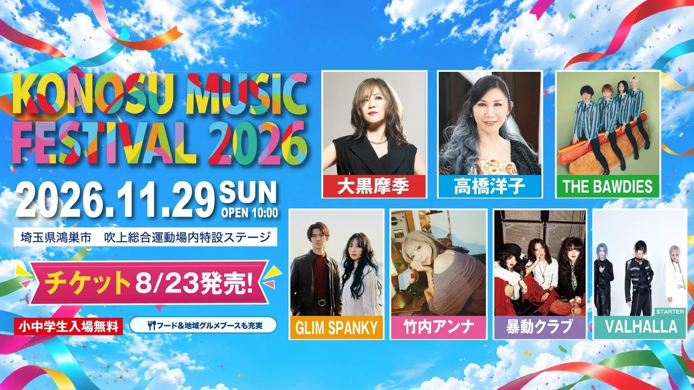 KONOSU MUSIC FESTIVAL 2026|主催・運営者の公式発表掲載画像