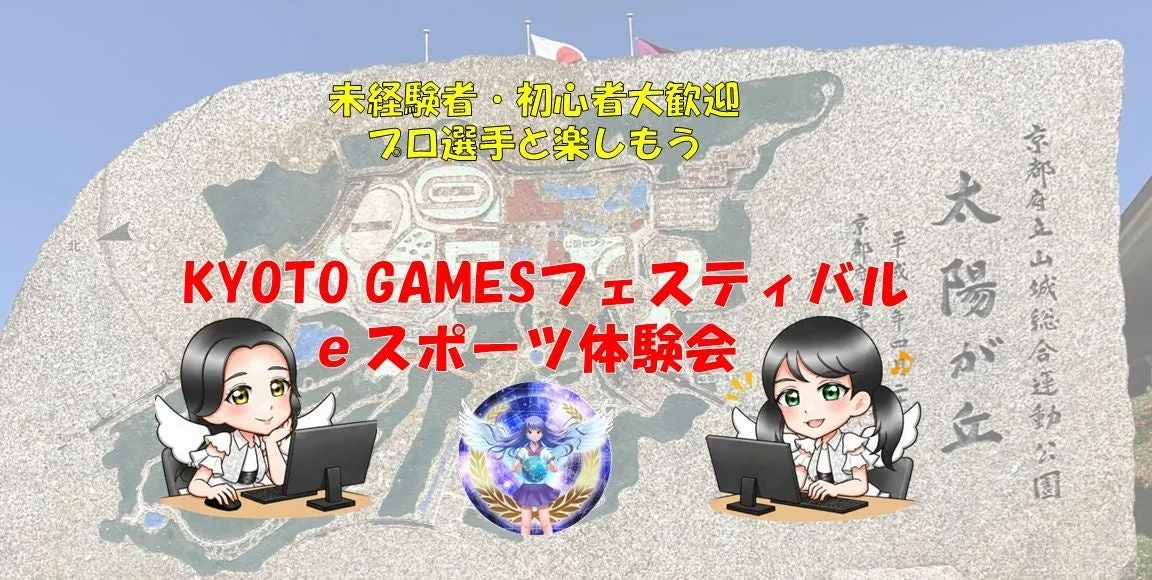 KYOTO GAMESフェスティバル2026｜主催・運営者の公式発表掲載画像