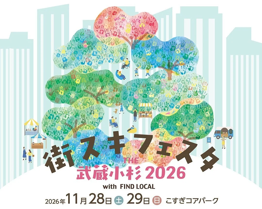 街スキフェスタ THE 武蔵小杉2026 with FIND LOCAL｜主催・運営者の公式発表掲載画像