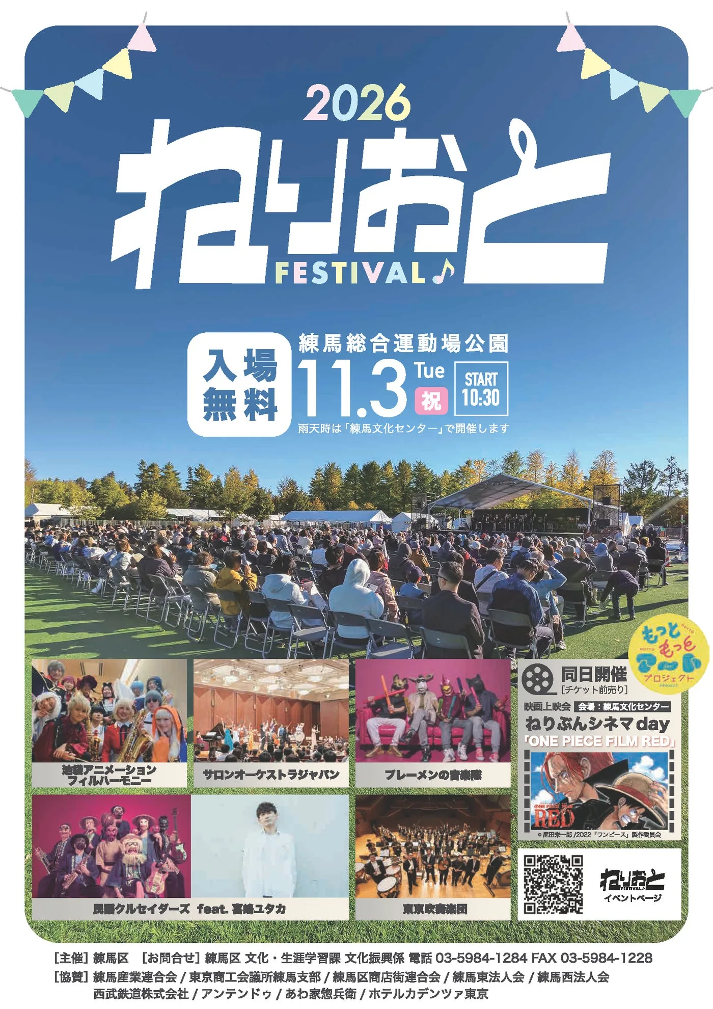 ねりおと♪フェスティバル|主催・運営者の公式発表掲載画像