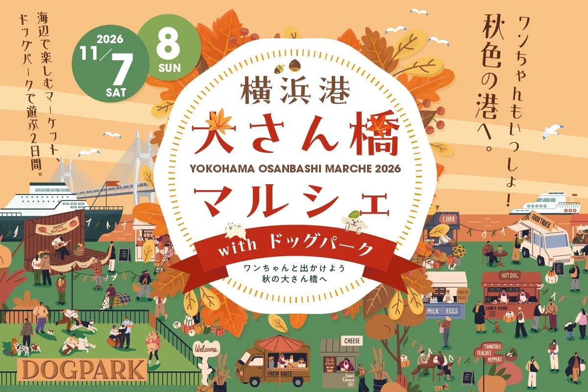 横浜港大さん橋マルシェ2026|主催・運営者の公式発表掲載画像
