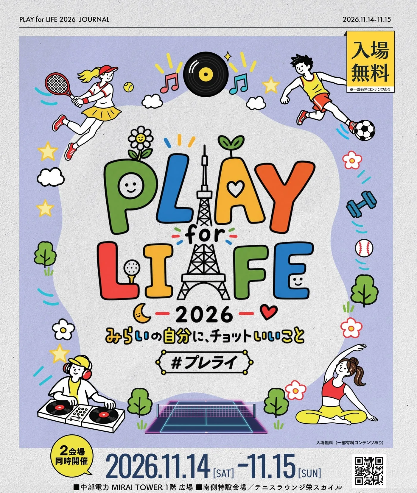 PLAY for LIFE 2026|主催・運営者の公式発表掲載画像