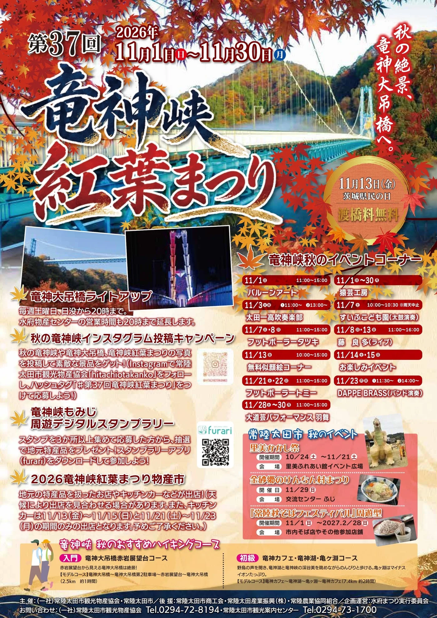 第37回 竜神峡紅葉まつり|主催・運営者の公式発表掲載画像