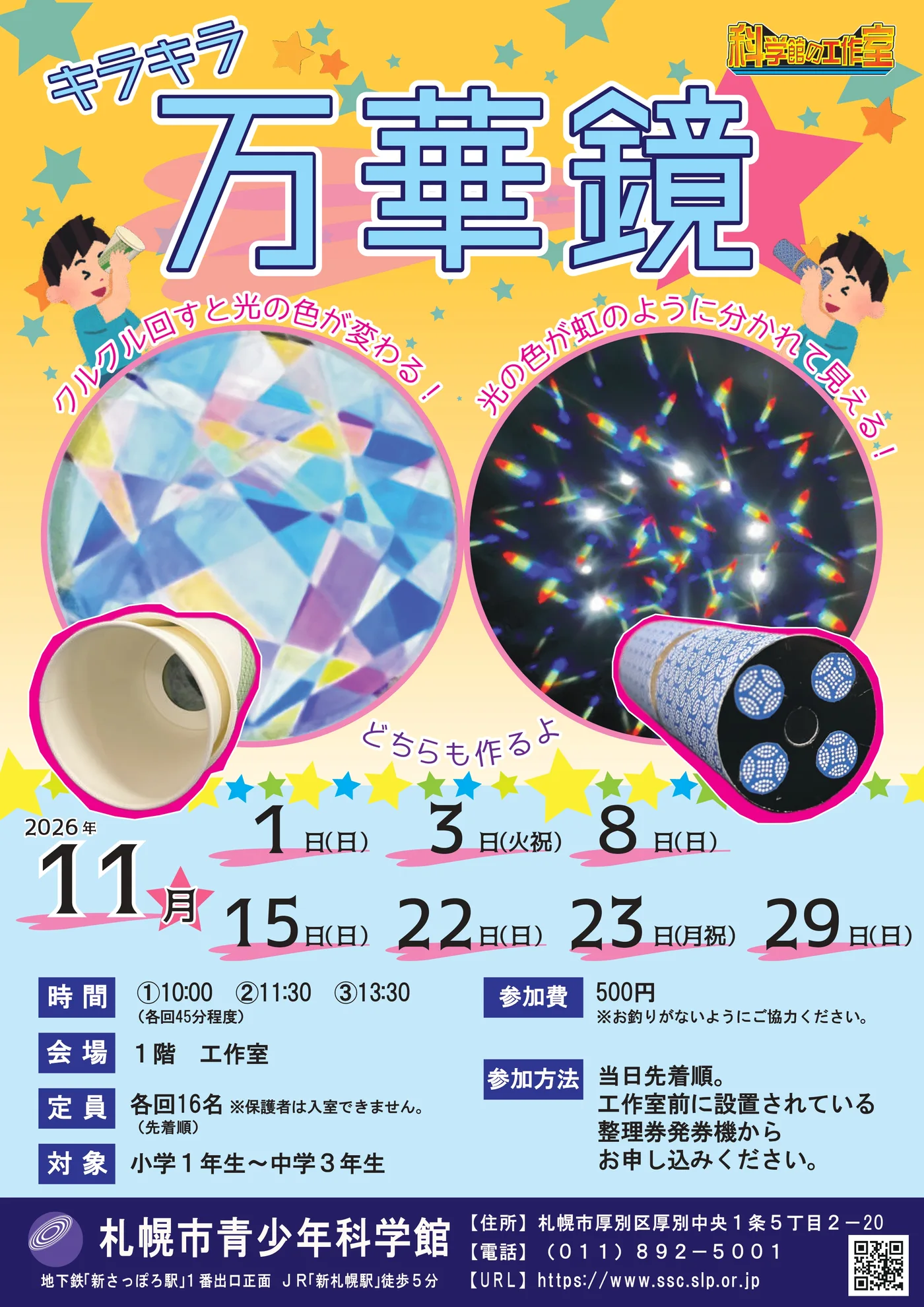 科学館の工作室「キラキラ万華鏡」|主催者掲載チラシ