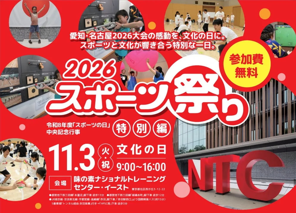 スポーツ祭り2026特別編｜主催・運営者の公式発表掲載画像