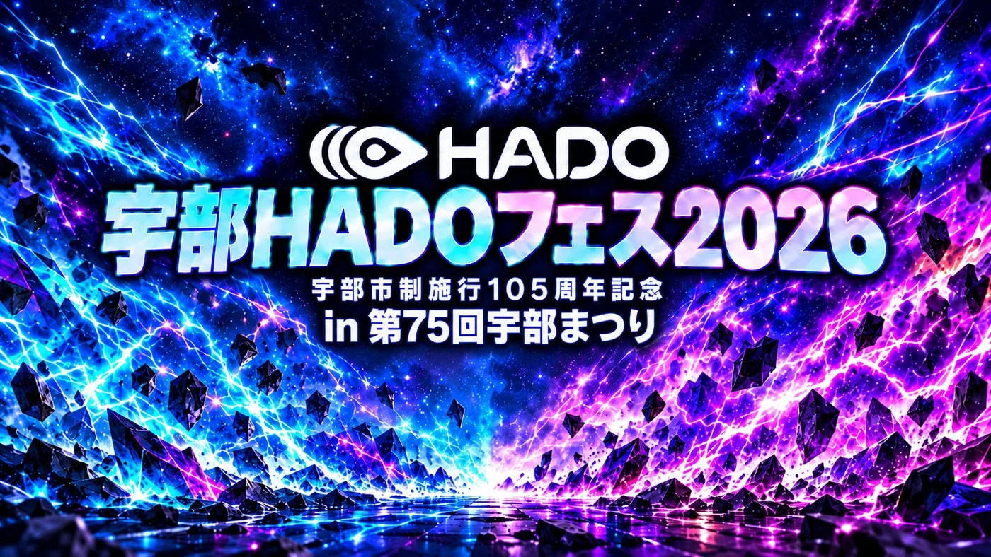 宇部HADOフェス2026｜主催・運営者の公式発表掲載画像